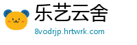 乐艺云舍